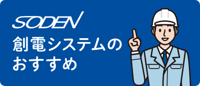 創電のおすすめ