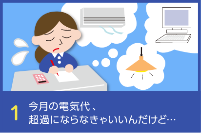 1 今月の電気代、超過にならなきゃいいんだけど・・・