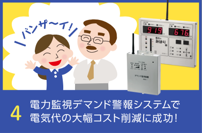 4 電力監視デマンド警報システムで電気代の大幅コスト削減に成功！・